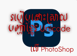 How to Fix Khmer Unicode Font on Adobe Photoshop 2020